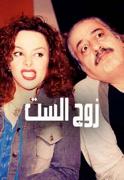 زوج الست